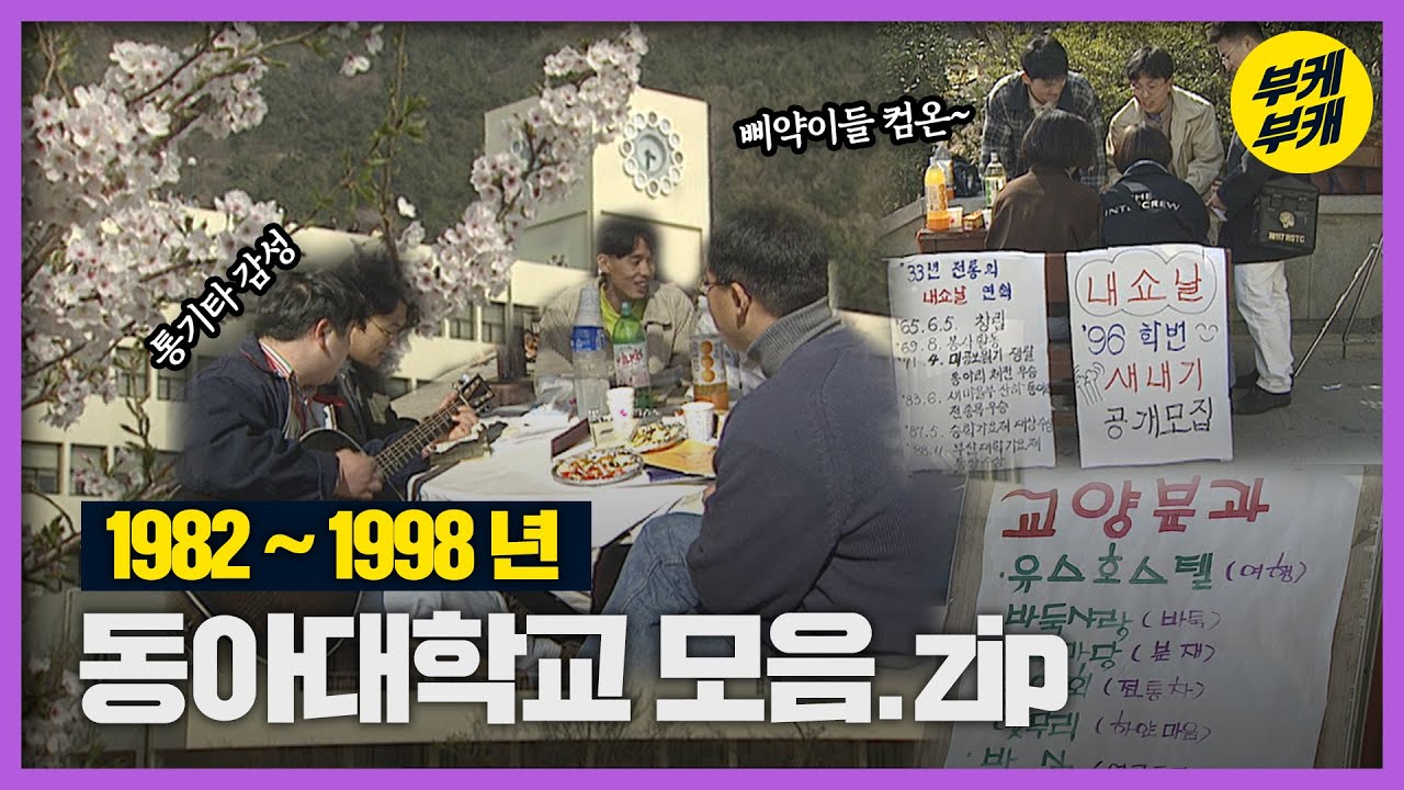삼삼오오 모여 통기타 좀 쳤던 동아대 선배님들 여 좀 보이소│Back to the 부산│동아대학교│하단캠퍼스│대학캠퍼스│부산 추억여행│부산 과거 희귀 영상│KBS부산 영상아카이브