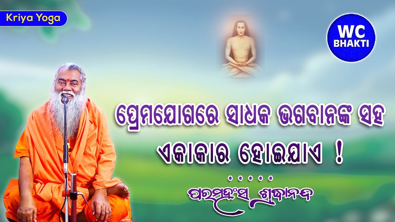 ପ୍ରେମଯୋଗରେ ସାଧକ ଭଗବାନଙ୍କ ସହ ଏକାକାର ହୋଇଯାଏ || 09.11.2025 || ପରମହଂସ ଶ୍ରଦ୍ଧାନନ୍ଦ || @WCBhakti