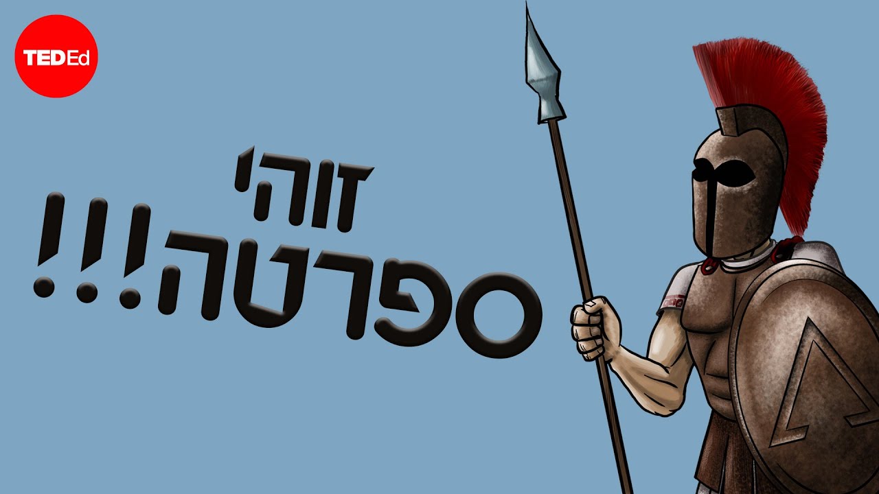 זוהי ספרטה: לוחמים אמיצים בעת העתיקה - Craig Zimmer