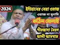 Maulana Ali Asgar New Bangla Waz 2024 а а а їа а ѕа ёа а а ёа а а ѕ а а Їа ја ѕа њ а Єа Ђа а ња ѕа а ѕ а ёа а Їа ја а а Іа Ђ а а ёа а ѕа Maulana Ali Asgar New Bangla Waz 2024 а а а їа а ѕа ёа а а ёа а а ѕ а а Їа ја ѕа њ а Єа Ђа а ња ѕа а ѕ а ёа а Їа ја а а Іа Ђ а а ёа а ѕа