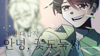 뜰팁 「안녕, 꽃 도둑씨 」 26인 대합작