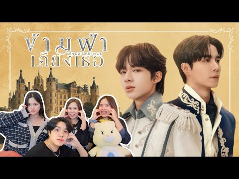 Reaction | OFFICIAL PILOT ข้ามฟ้าเคียงเธอ | The Next Prince Series