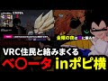 VRChatで住民と絡みまくるベ〇ータ　inポピ横