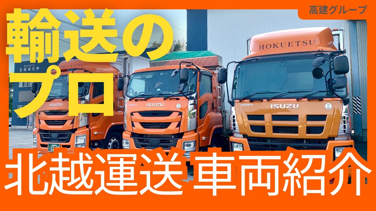 トレーラーユニック車】北越運送（高建グループ）が保有する貨物運送