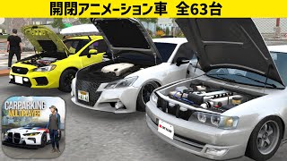 [63 cars］2025 All cars Open Hood, doors & trunk Animations | Car Parking Multiplayer New Update screenshot 4