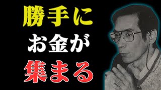 【99%が誤解】お金は「寂しがり屋」です…貯め込む人より〇〇な人に集まる意外な理由