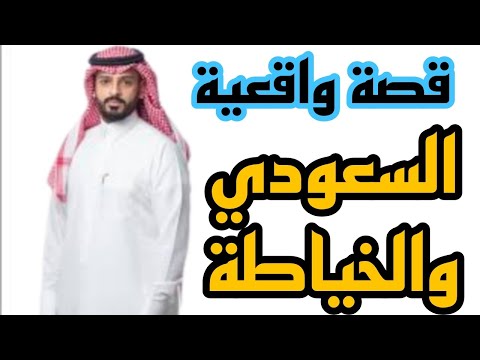 قصة اعتراف بالجميل السعودي والخياطة