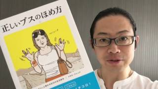 よむタメ！vol.850『正しいブスのほめ方』トキオ・ナレッジ