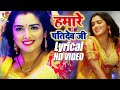     dinesh lal yadav  amrapali dubey  hamare pati dev ji lyrical  song