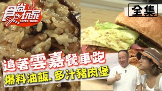 食尚玩家【雲嘉】追著餐車跑！神出鬼沒油飯料實在.手撕豬肉 ... 