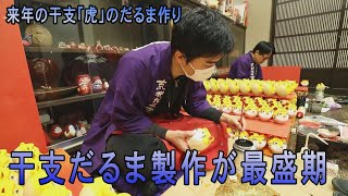 福招く手がある「寅だるま」制作ピーク　神奈川・平塚