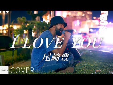 COVER 尾崎豊 I LOVE YOU Cover By Emoh Les Takuji Yamamoto PORTS Music 路上ライブ Emohles