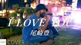 【COVER】尾崎豊 - I LOVE YOU / cover by Emoh Les (Takuji Yamamoto) // PORTS music // #路上ライブ #emohles