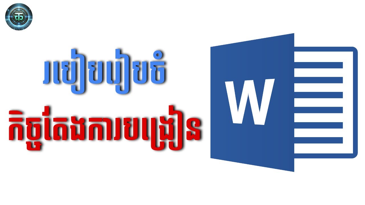 របៀបរៀបចំកិច្ចតែងការបង្រៀន