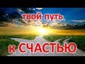 Твой путь к СЧАСТЬЮ