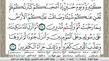 سورة التوبة مكتوبة ياسر الدوسري Surah Al Tawba Yasser Al Dosari  برواية حفص عن عاصم