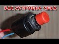 КАК УСТРОЕНА ЧЕКА   (Ремонт своими руками)