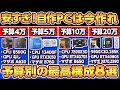 自作PCで今作るべき予算別2025年おすすめ最新構成8選！今が作り時！4~30万円コスパ最強ゲーミングPCをプロが教える