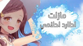 مازلت اطارد احلامي🏃🎧 ايمي هيتاري اغنية حماسية رائعة ستندم ان لم تسمعها🎧🔥AMV مع الكلمات🎧📖 ↓