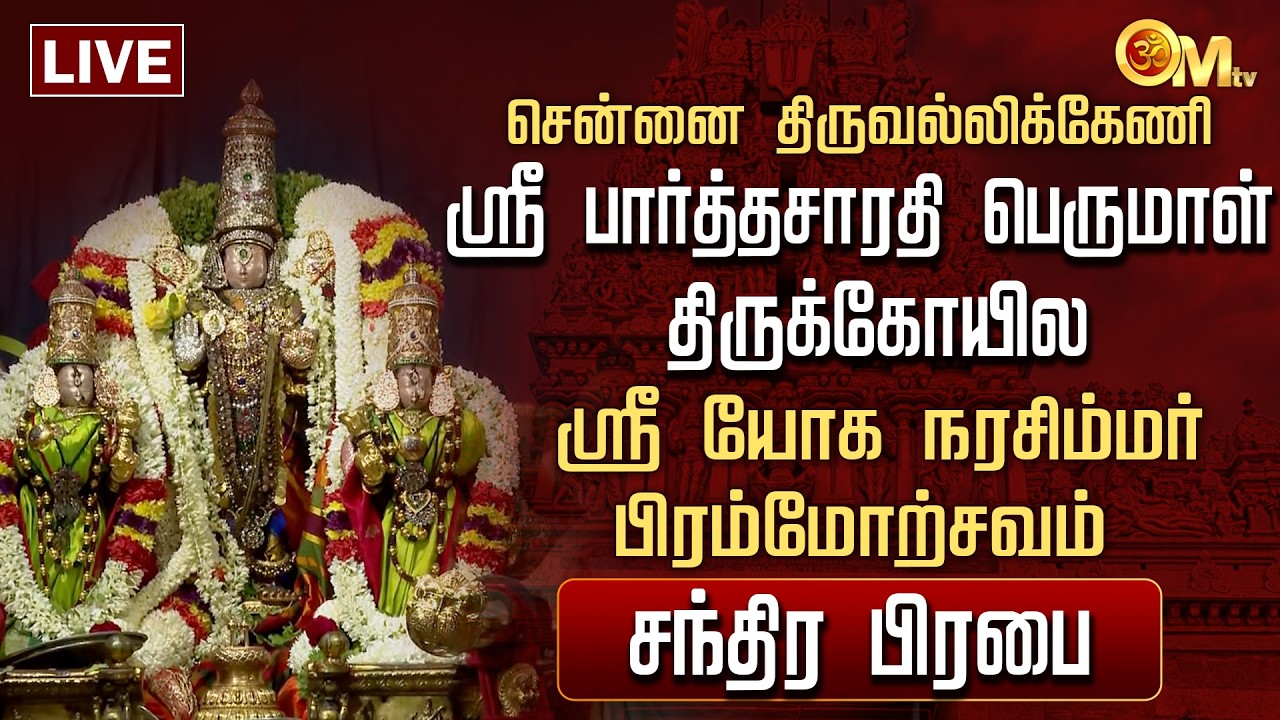🔴LIVE:சென்னை திருவல்லிக்கேணி ஸ்ரீபார்த்தசாரதி பெருமாள் கோயில் -பிரம்மோற்சவம் - சந்திர பிரபை | OMTV