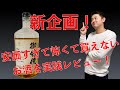 【山梨原産ウィスキー御勅使】安価すぎて逆に不安になるお酒を実際に買ってレビューしてみた！