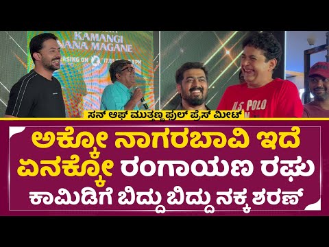 ರಂಗಾಯಣ ರಘು ಕಾಮಿಡಿಗೆ ಬಿದ್ದು ಬಿದ್ದು ನಕ್ಕ ಶರಣ್ |Son of Mutthanna Mysore Press meet| S/o Muthanna| SStv ರಂಗಾಯಣ ರಘು ಕಾಮಿಡಿಗೆ ಬಿದ್ದು ಬಿದ್ದು ನಕ್ಕ ಶರಣ್ |Son of Mutthanna Mysore Press meet| S/o Muthanna| SStv