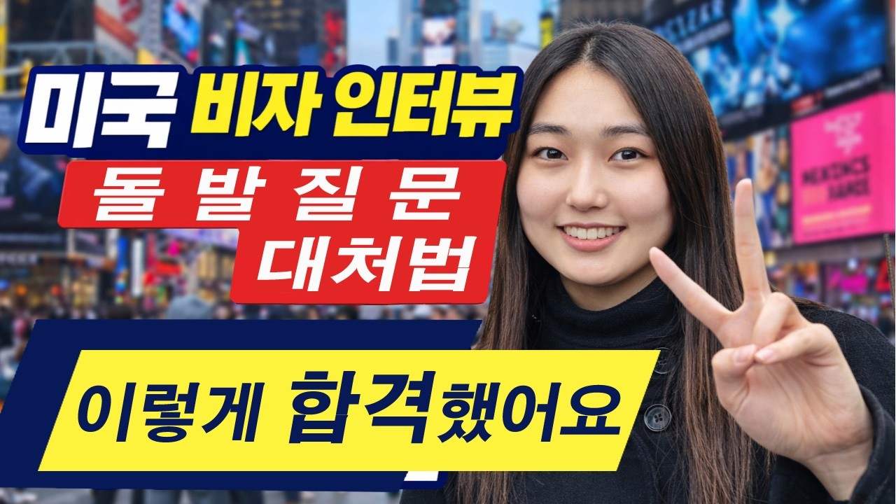 미국 학생 비자 인터뷰 예상 질문 연습 방법 미국대학 편입 F1비자