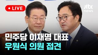 [다시보기] 민주당 이재명 대표, 우원식 의원 접견-5월 16일 (목) 풀영상 [이슈현장] / JTBC News