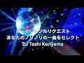あなたの大好きなノリノリの一曲を！オールジャンル・リクエスト＆マイケルFOREVER配信