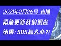 2021/2/26 中概股SOS大跳水？地址是真是假？检测到资金抄底吗？