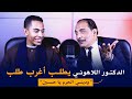 الدكتور اللاهوني يطلب من عملاق التقليد #أغرب طلب ممكن تتخيله  وديني الحرم يا حسين 😊 