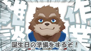 【雑談】誕生日の準備をするぞ！ #進捗まずい【Vtuber/カネナガ正吉】