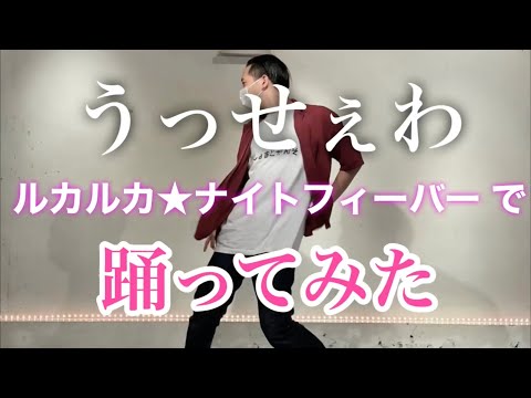 【うっせぇわ】を「ルカルカ★ナイトフィーバー」で踊れる説