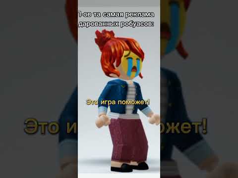 Пов та самая реклама бесплатных робуксов:#роблоксерша #roblox #роблокс #робуксы