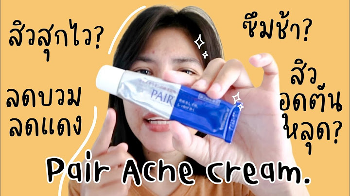 Pair acne cream w pantip ส วไม ม ห ว