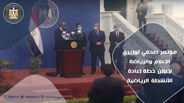 مؤتمر صحفي لوزيري الإعلام والرياضة لإعلان خطة إعادة الأنشطة الرياضية