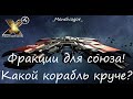 У какой фракции самые крутые корабли? С кем дружить?