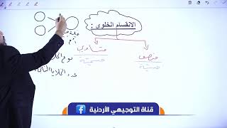 توجيهي 2004  الأحياء ? دورة تأسيسية - الحصة الثالثة (3) - مع أ. أيهم المسالمة 