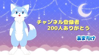 チャンネル登録者200人ありがとう‼️🦊✨
