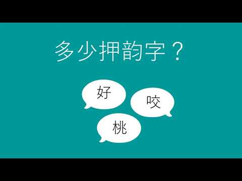 多少押韵字？- How Many Rhymes? (Chinese)