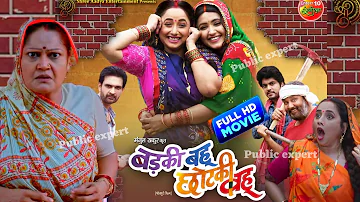#Badki_Bahu_chhotki_Bahu बड़की बहू छोटकी बहु #Bhojpuri movie 2024 #Kajal raghavani #Rani Chatterjee
