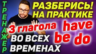 Тренажер 38. Времена в английском языке | Практика говорения и английский на слух #АнглийскийЯзык