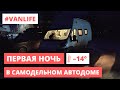 Первая ночь в самодельном автодоме в -14 | Прыжки в Туимский провал #VANLIFE