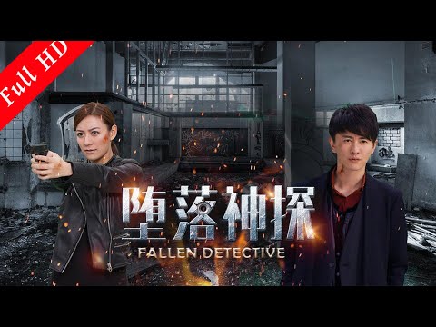 懸疑動作電影 ｜《墮落神探》離奇的少女死亡事件 Action Movie ｜國語高清1080P