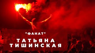 Татьяна Тишинская - 