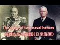 英雄たちの逸話（日米海軍）The unexpected friendship of two naval heroes