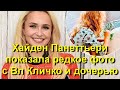 Хайден Панеттьери шокировала показав редкое фото с Владимиром Кличко и их дочерью!