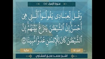 سورة الاسراء من الآية 50 الي الآية 79 الشيخ محمد صديق المنشاوي