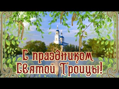 КРАСИВОЕ ПОЗДРАВЛЕНИЕ СО СВЯТОЙ ТРОИЦЕЙ! 20 ИЮНЯ - ДЕНЬ СВЯТОЙ ТРОИЦЫ! ВИДЕО ОТКРЫТКА С ТРОИЦЕЙ!