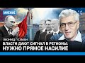 ГОЗМАН: Власти дают сигнал в регионы: нужно прямое насилие